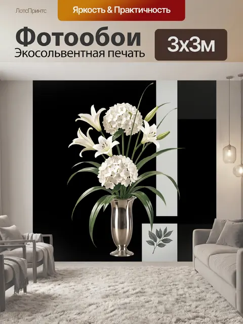 Фотообои Белые лилии и гортензии в вазе