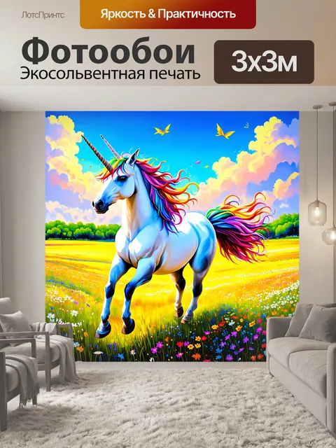 Фотообои на необъятном поле диких цветов, единорог с пестрой гривой танцует под ноты ветра