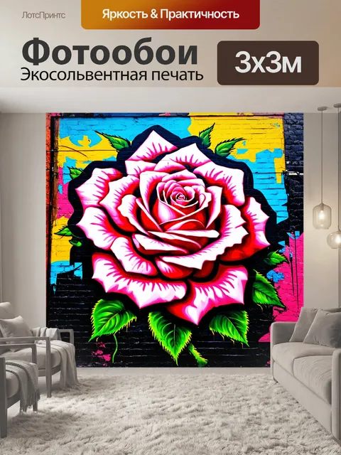 Фотообои розы в стиле граффити, большой масштаб и детализация, создающие эффект погружения