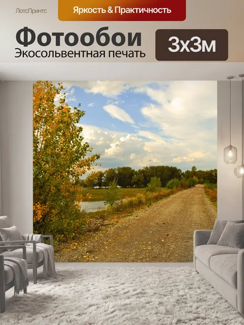 Фотообои Осенний пейзаж
