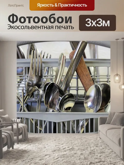 Фотообои Столовые приборы в посудомоечной машине