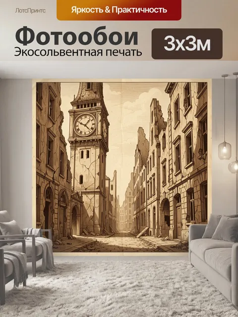 Фотообои Разрушенный европейский переулок