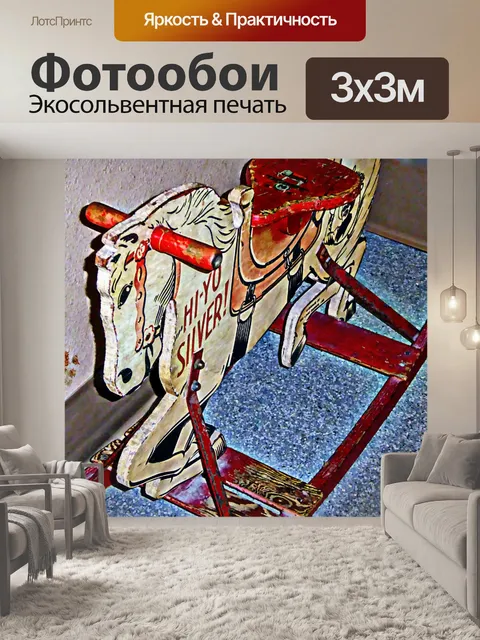 Фотообои Античная Rocking Horse
