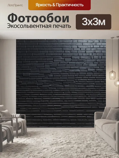 Фотообои черная кирпичная стена, стилизованная под абстрактную живопись