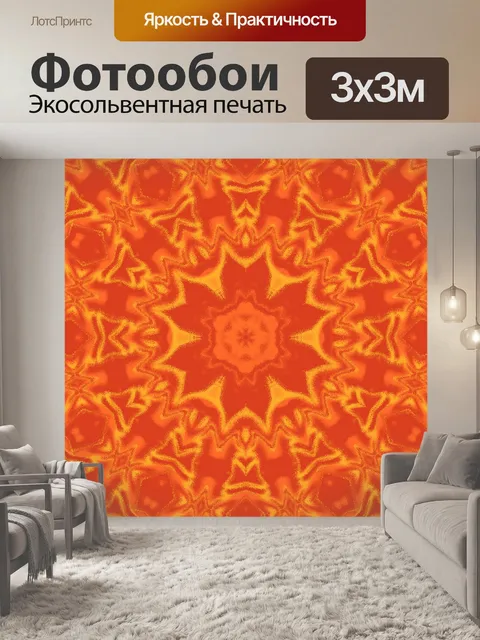 Фотообои Красный Оранжевый и желтый калейдоскоп