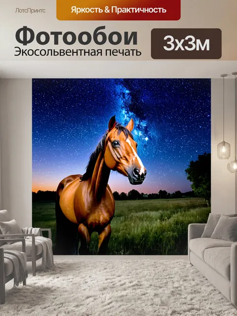 Фотообои лошадь, которая мирно стоит на фоне яркого звездного неба