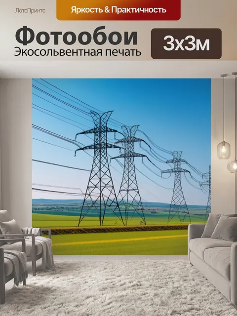 Фотообои пейзаж с лэп красивый