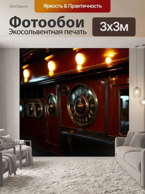 Фотообои панель приборов для старинного поезда