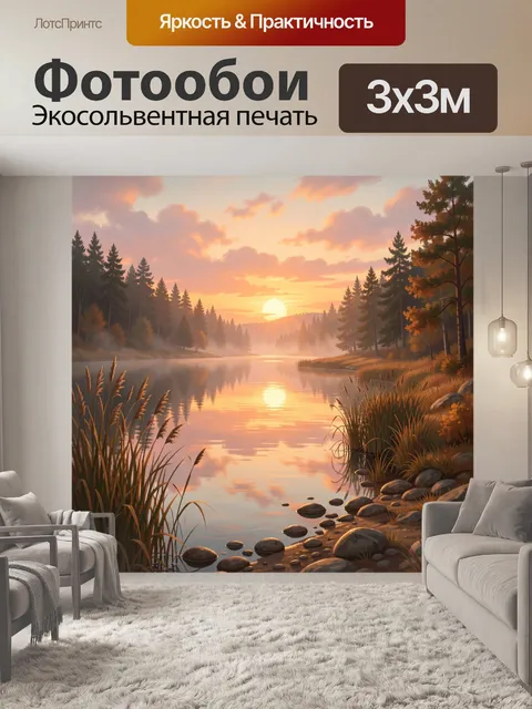 Фотообои Лесное озеро на закате