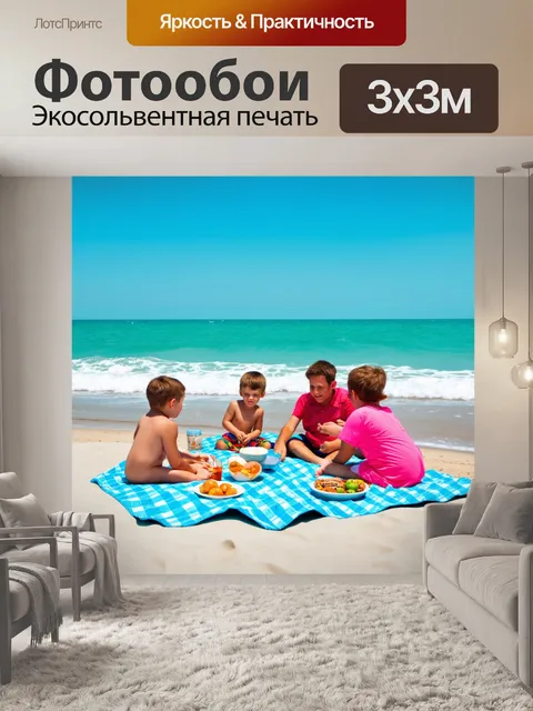 Фотообои весна: пляжный пикник под солнцем, семья с детьми, море волнуется, лазурный цвет воды, радость общения