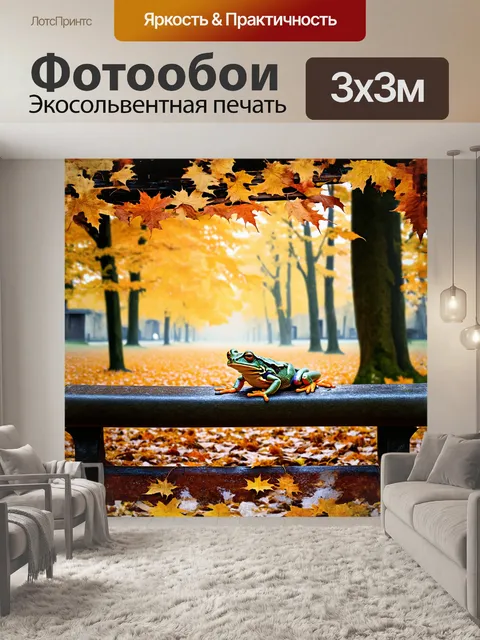 Фотообои лягушка отдыхает на скамейке, окруженной яркими осенними листьями