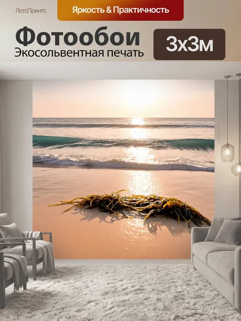 Фотообои затишье на берегу моря, где водоросли и песок имеют бежевый оттенок