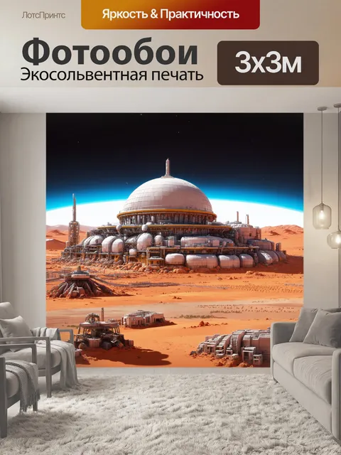 Фотообои будущая космическая колония на марсе