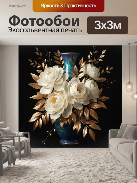 Фотообои Белые пионы с золотой листвой