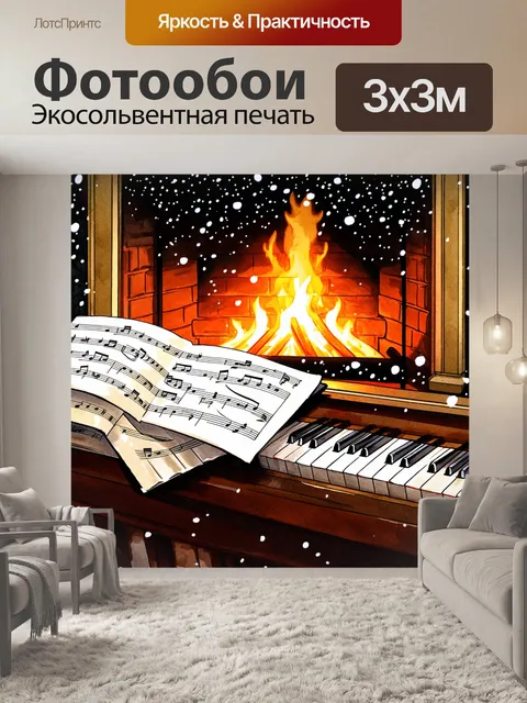 Фотообои зимний вечер, когда снег падает за окном, а на рояле лежат листы музыки