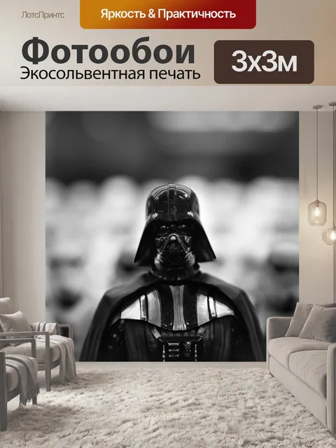 Фотообои Дарт вейдер