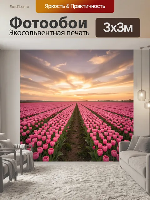 Фотообои Розовое поле тюльпанов на закате