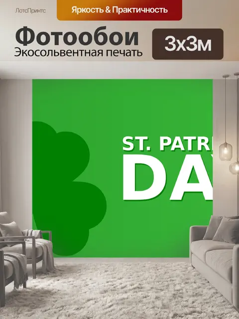 Фотообои День святого патрика