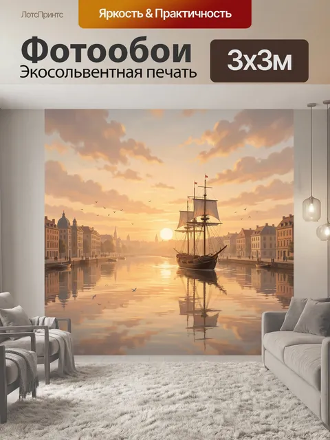 Фотообои Парусник в гавани на закате
