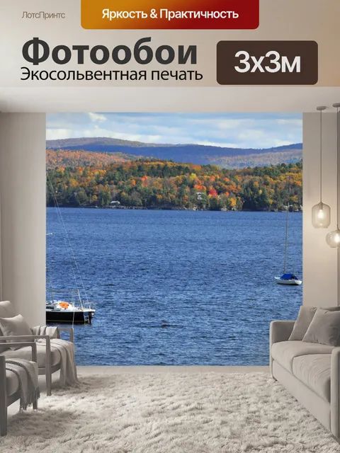 Фотообои Парусник, озеро, осень листва
