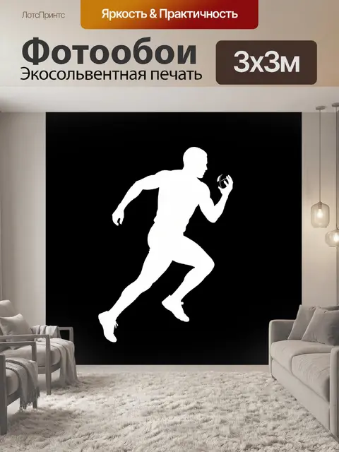 Фотообои Белый силуэт бегущего спортсмена