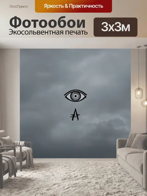 Фотообои на фоне серого облачного неба изображён символ атеизма в виде божественного глаза