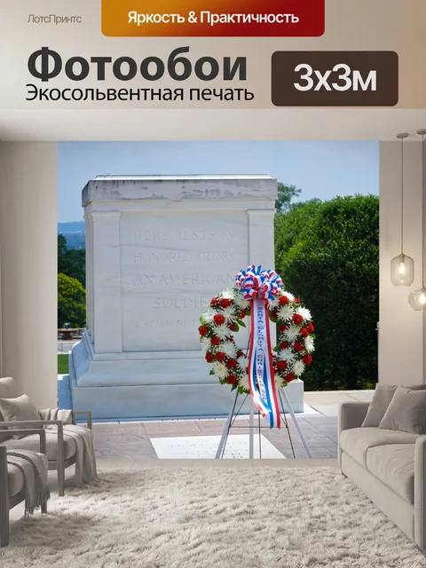 Фотообои Венок к могиле Неизвестного солдата