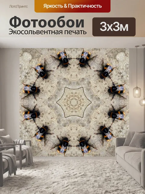 Фотообои Шмели танцы