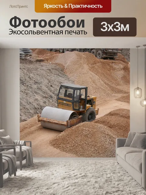 Фотообои Работай