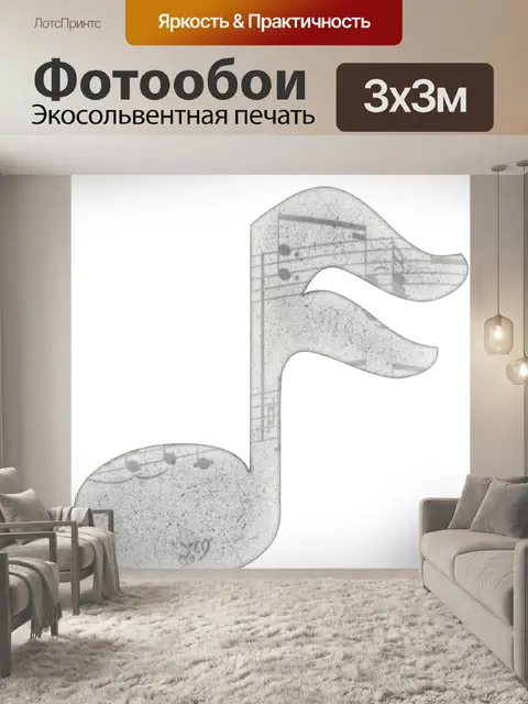 Фотообои Музыкальная нота 003