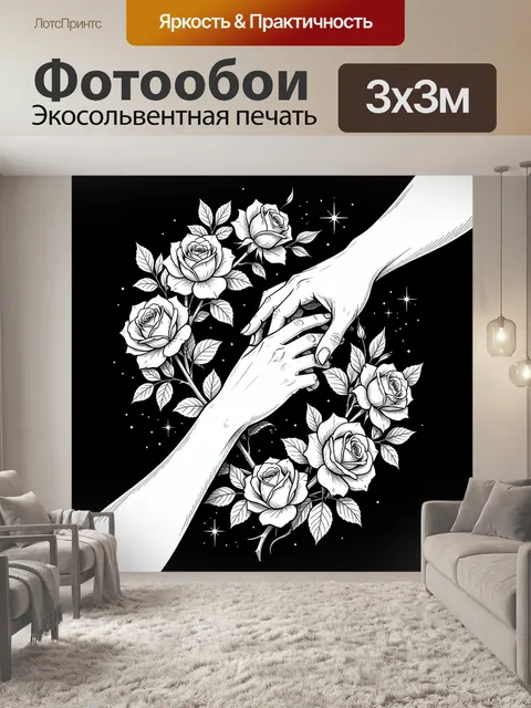 Фотообои Руки среди роз и звёзд