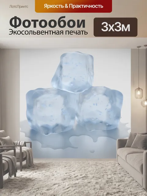 Фотообои Кубики льда