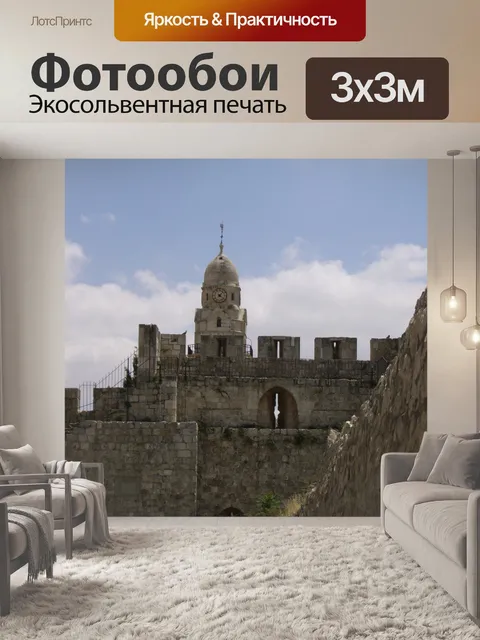 Фотообои Древние стены Иерусалима