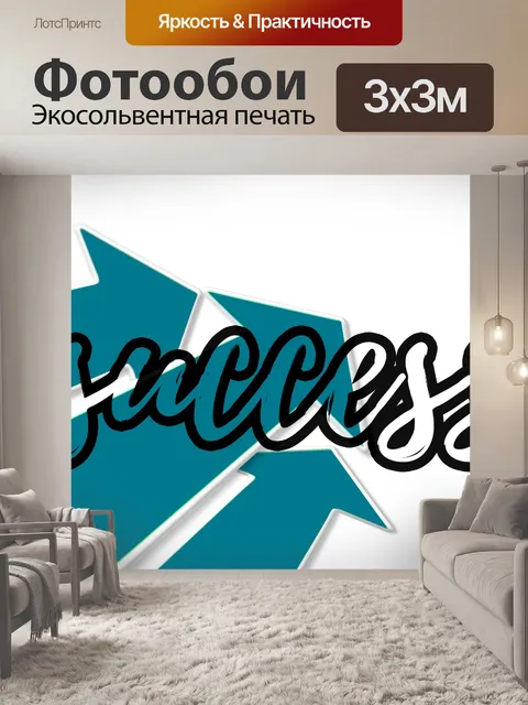Фотообои Успех