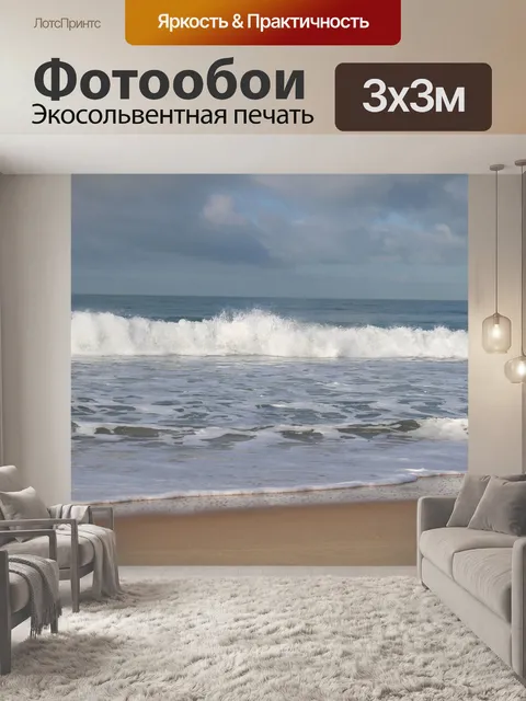 Фотообои Волны