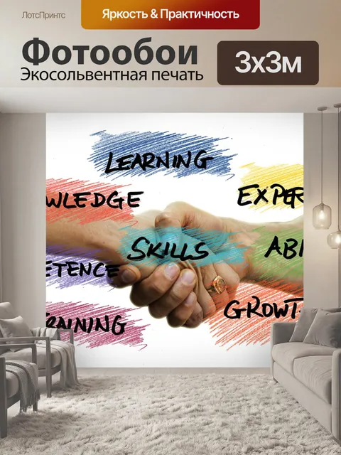 Фотообои Навыки