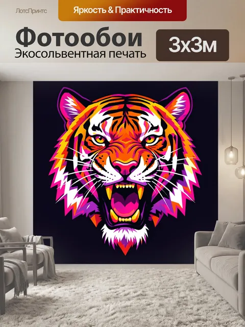 Фотообои Яркая голова тигра в неоне