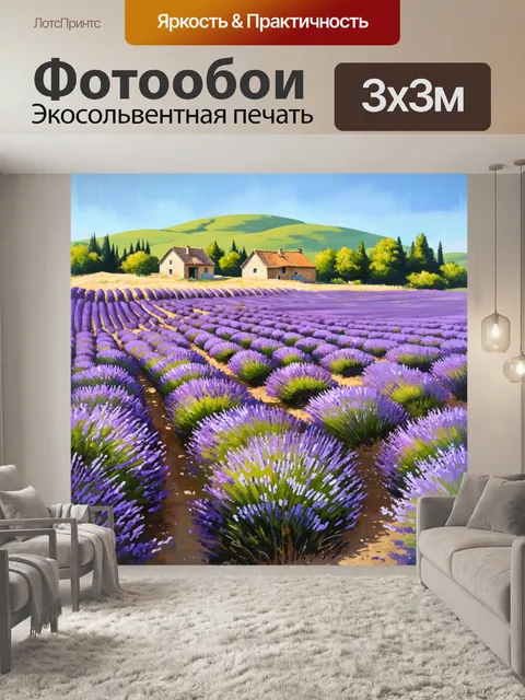 Фотообои прованс показывают поля лавандовых растений, пленяющие зрителя ярким ароматом