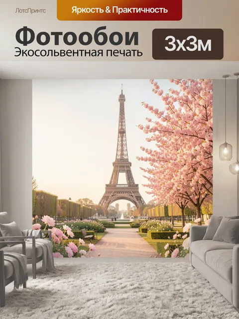 Фотообои Эйфелева башня весной в парке