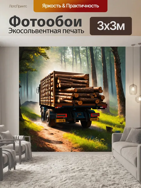 Фотообои грузовик с древесиной на фоне загадочного леса