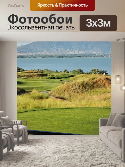 Фотообои Поле для гольфа на озере