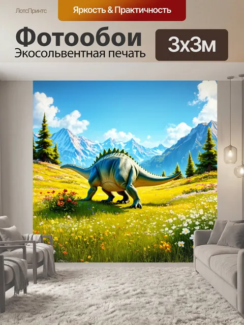 Фотообои динозавр на альпийских лугах, где цветы расцветают на фоне гор