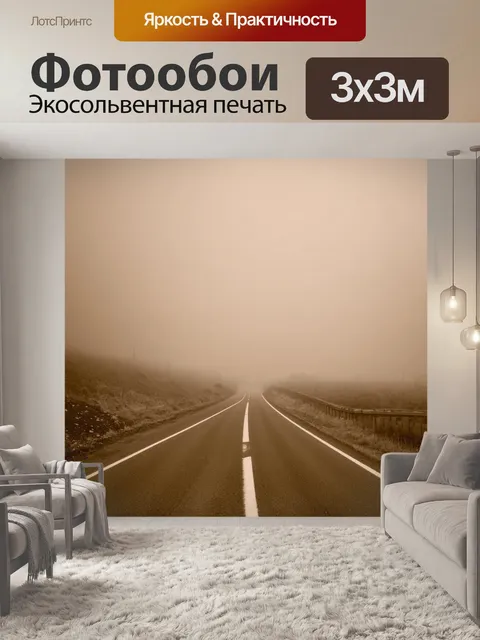 Фотообои туман в стиле сепия, старый шоссе, утопающее в тумане, создающее атмосферу путешествий и поиска