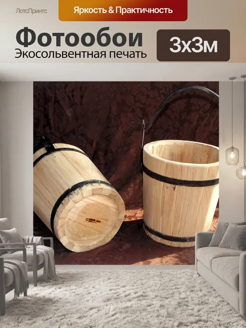 Фотообои Ведра