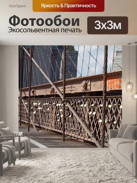 Фотообои Бруклинский мост