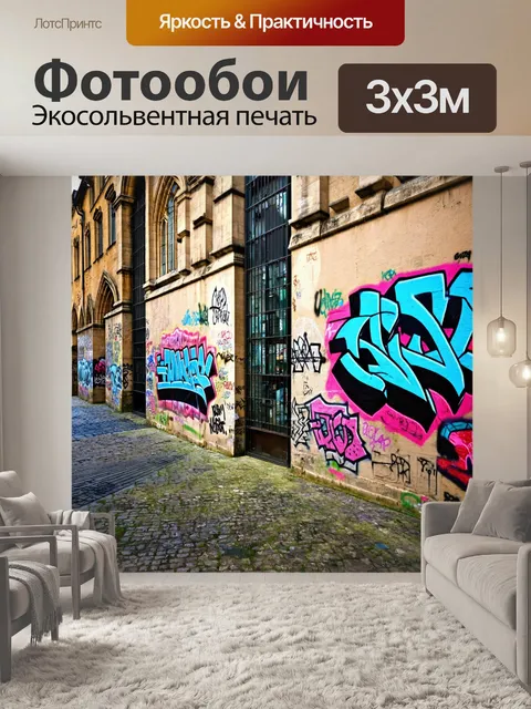Фотообои город в стиле готический с яркими граффити на старинных стенах, создающими уникальный контраст