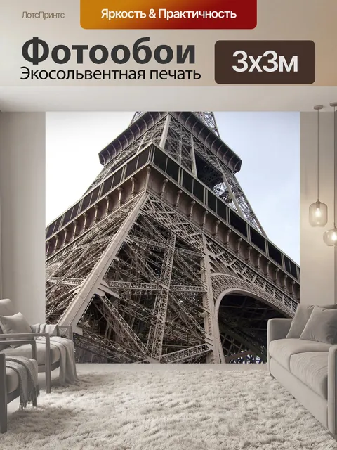 Фотообои Эйфелева башня