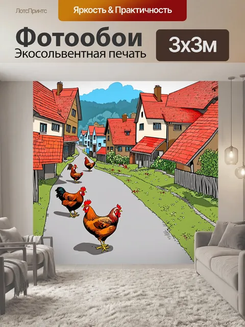 Фотообои яркая сцена с курицами, гуляющими по улице деревни в окружении домов с красными крышами