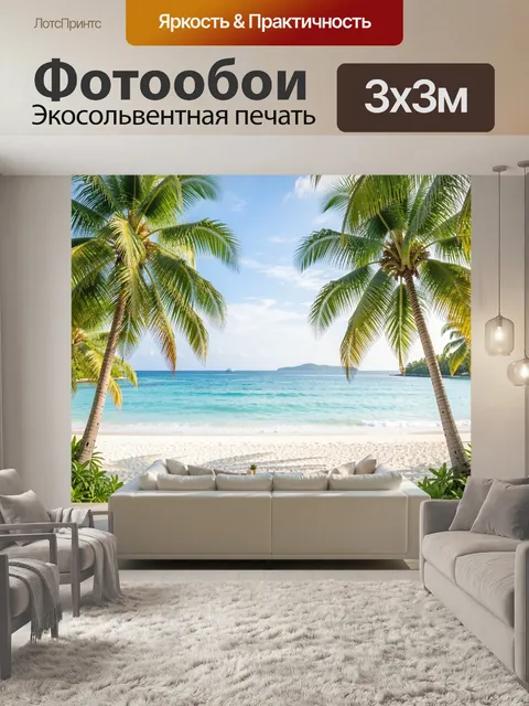 Фотообои Тропический пляж с пальмами