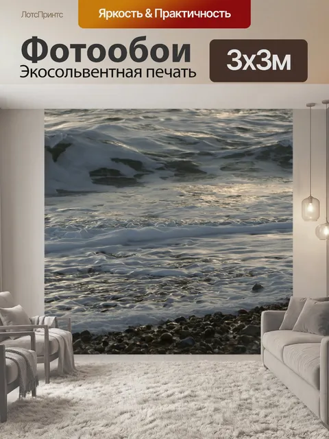 Фотообои Волны